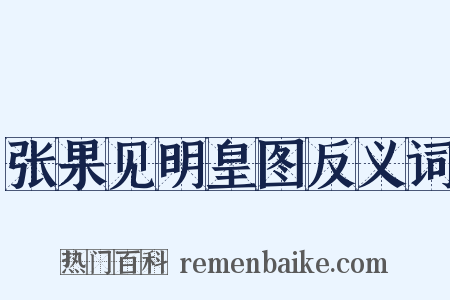 张果见明皇图反义词是什么意思的图片